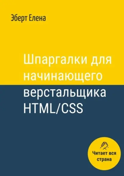Эберт Елена: Шпаргалки для начинающего верстальщика HTML/CSS