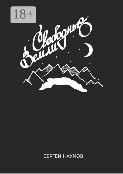 Наумов Сергей: Свободные Земли