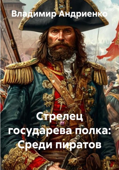 Александрович Владимир Андриенко: Стрелец государева полка: Среди пиратов