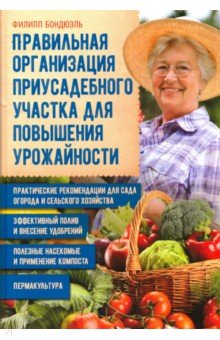 Бондюэль Филипп: Правильная организация приусадебного участка