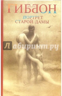 Гиббон Александр: Портрет старой дамы