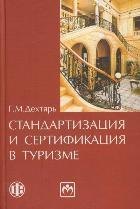 Максовна Дехтярь Галина: Стандартизация и сертификация в туризме. 2-е изд., перераб. и доп. Учеб.пособие.