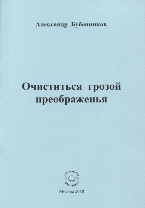 Николаевич Бубенников Александр: Очиститься грозой преображенья