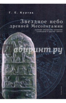 Куртик Г. Е.: Звездное небо древней Месопотамии: шумерско-аккадские названия и других светил