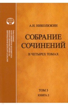 Николюкин Александр Николаевич: Собрание сочинений. В 4-х томах. Том 3. Книга 2. Американский романтизм и современность
