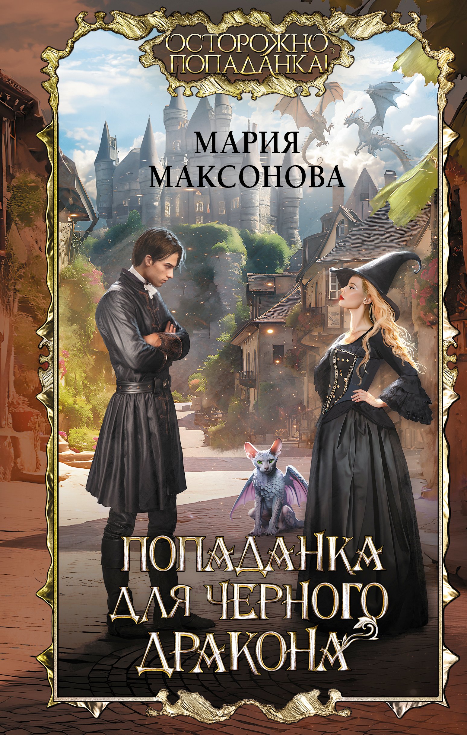 Максонова Мария: Попаданка для черного дракона