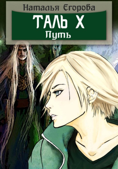 Анатольевна Наталья Егорова: Таль 10. Путь