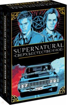 Сигел Минерва: Supernatural. Сверхъестественное. Таро и руководство