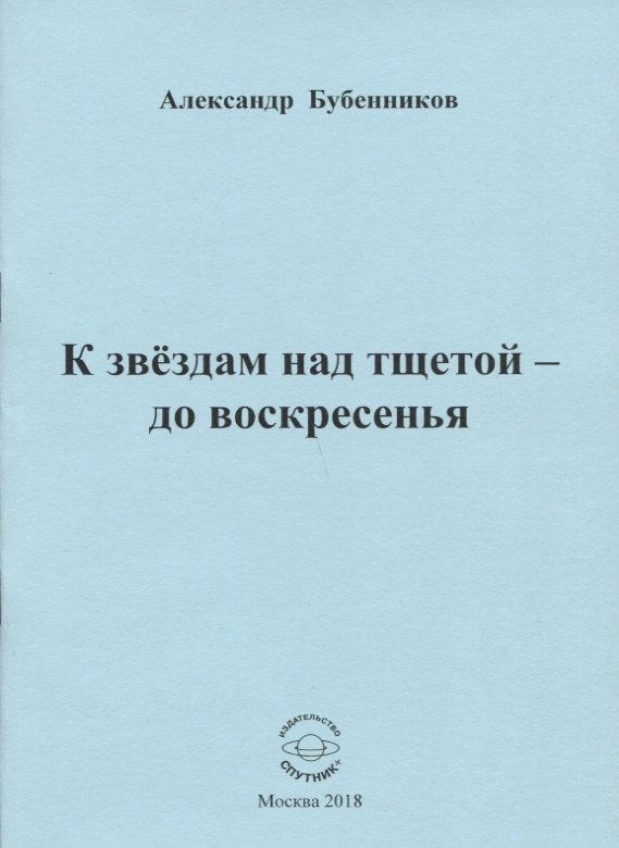 Николаевич Бубенников Александр: К звездам над тщетой - до воскресенья