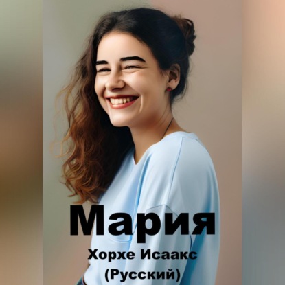 Isaacs Jorge: Мария