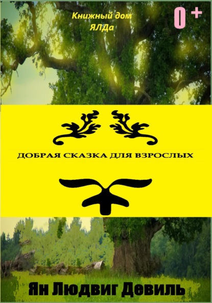 Людвигович Ян Девиль: Добрая сказка для взрослых