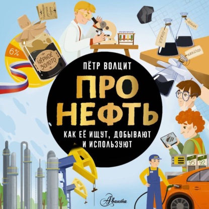 М. П. Волцит: Про нефть. Как ее ищут, добывают и используют