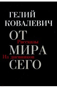 Ковалевич Гелий Емельянович: От мира сего: Рассказы; Из дневников