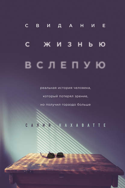 Кахаватте Салия: Свидание с жизнью вслепую