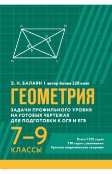 Балаян Эдуард Николаевич: Геометрия. Задачи профильного уровня на готовых чертежах для подготовки к ОГЭ и ЕГЭ. 7-9 классы