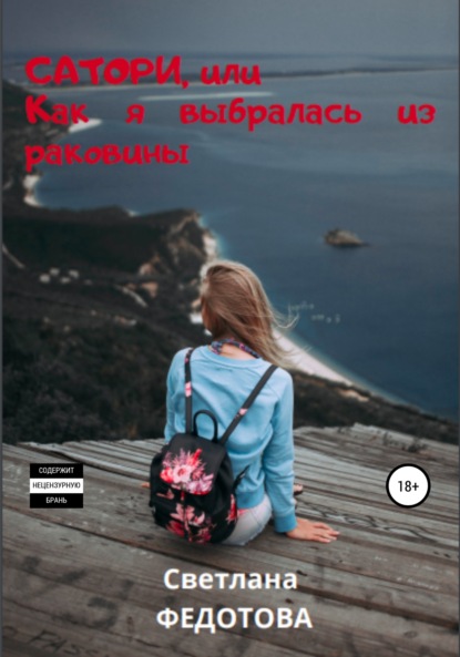 Федотова Светлана: Сатори, или Как я выбралась из раковины