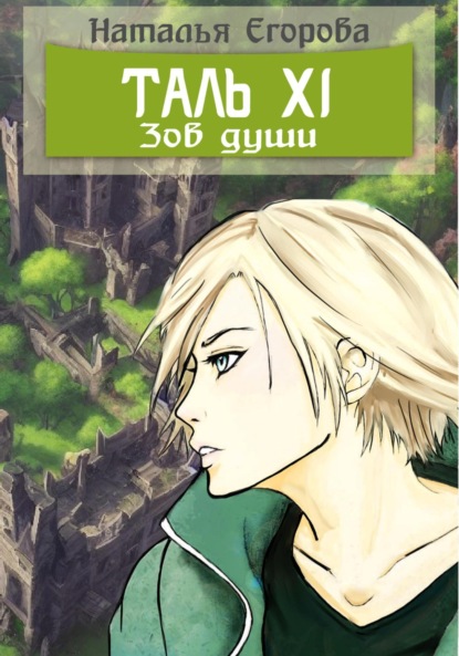 Анатольевна Наталья Егорова: Таль 11. Зов души