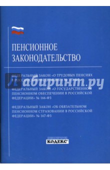 Пенсионное законодательство