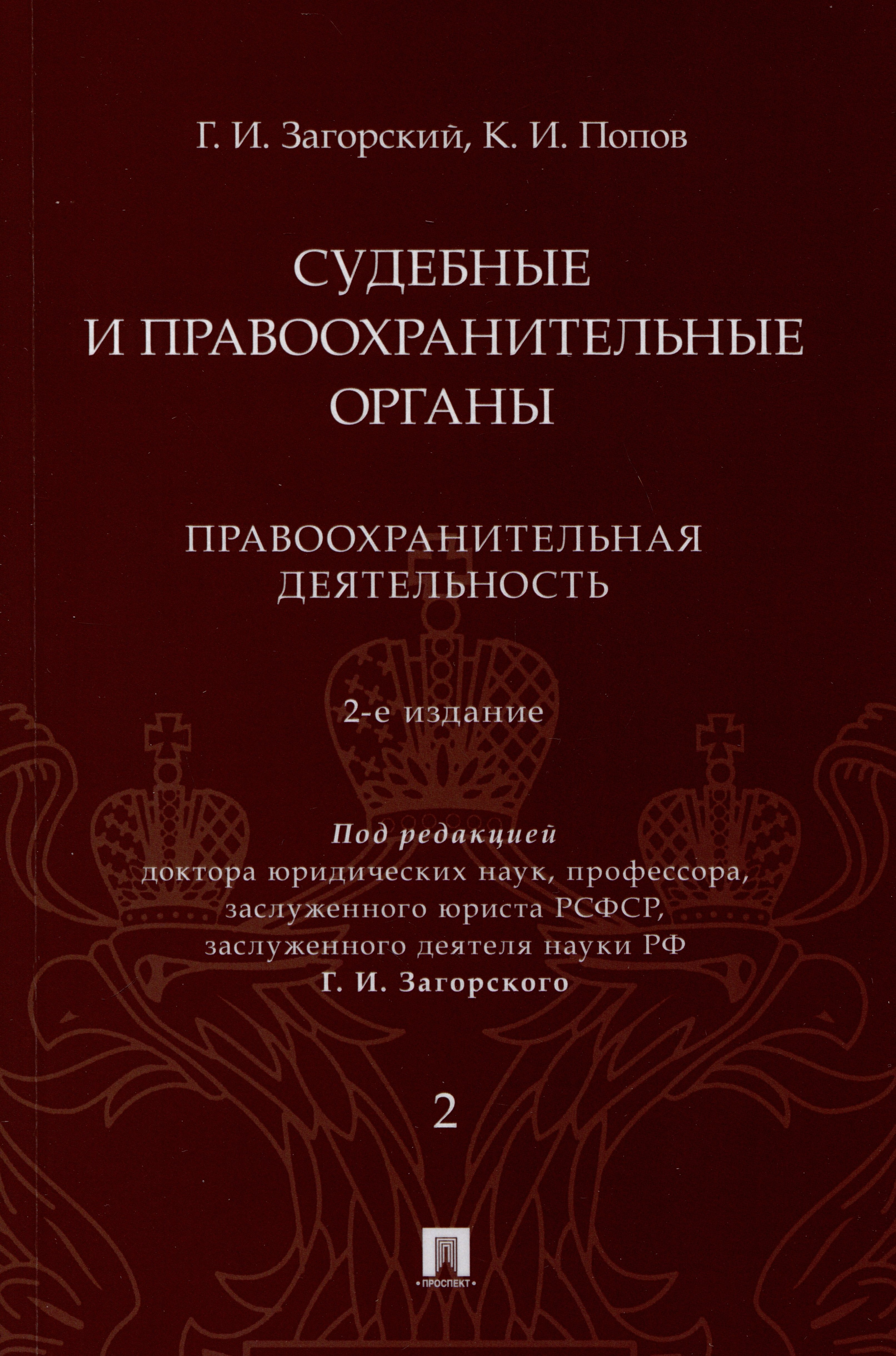 Загорский Геннадий Ильич: Судебные и правоохранительные органы. Курс лекций. В 2 томах. Том 2. Правоохранительная деятельность