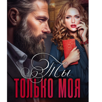 А Ярослава: Ты только моя