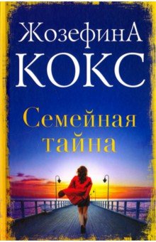 Кокс Жозефина: Семейная тайна