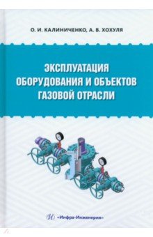 Калиниченко Олег Иванович: Эксплуатация оборудования и объектов газовой отрасли. Учебное пособие
