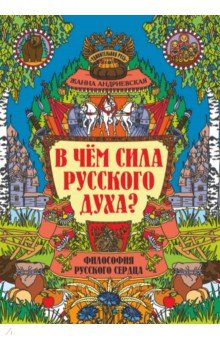 Андриевская Жанна Викторовна: В чем сила русского духа? Философия русского сердца