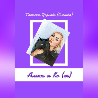 Чернова Татьяна (Слепова): Алиса и Ко (т)
