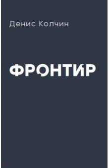 Колчин Денис: Фронтир