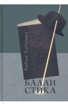 Коллинз Билли: Баллистика. Стихотворения