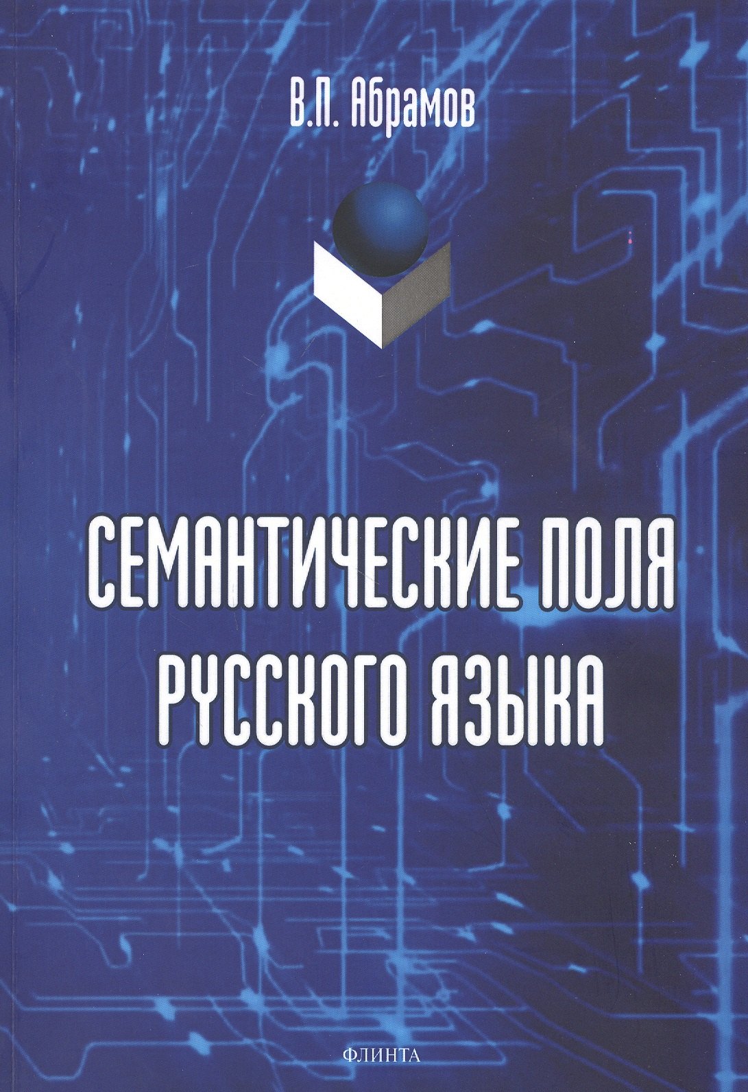 Петрович Абрамов Андрей: Семантические поля русского языка. Монография