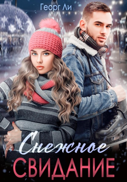 Ли Георг: Снежное свидание