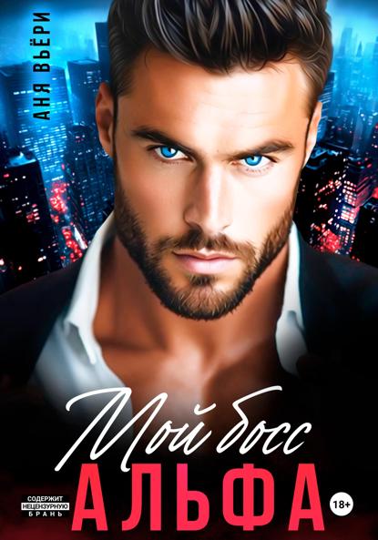 Вьёри Аня: Мой Босс Альфа