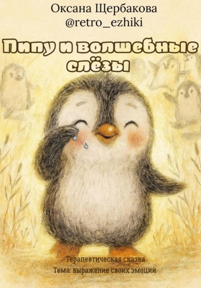 Михайловна Оксана Щербакова: Пипу и волшебные слёзы