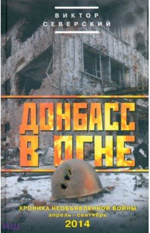 Северский Виктор: Донбасс в огне. Хроники необъявленной войны. Апрель - сентябрь 2014