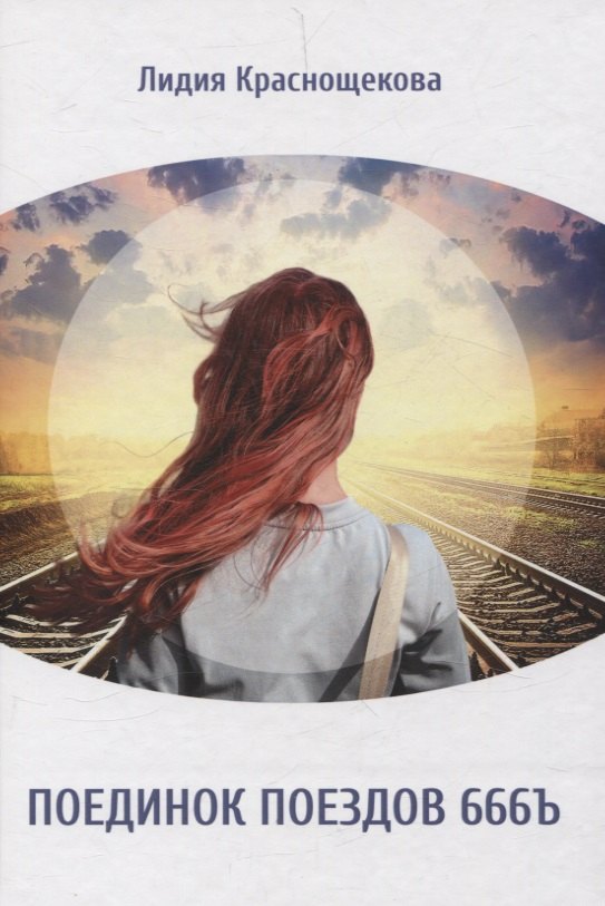 Лидия Краснощекова: Поединок поездов 666Ъ: стихотворения, художественная проза
