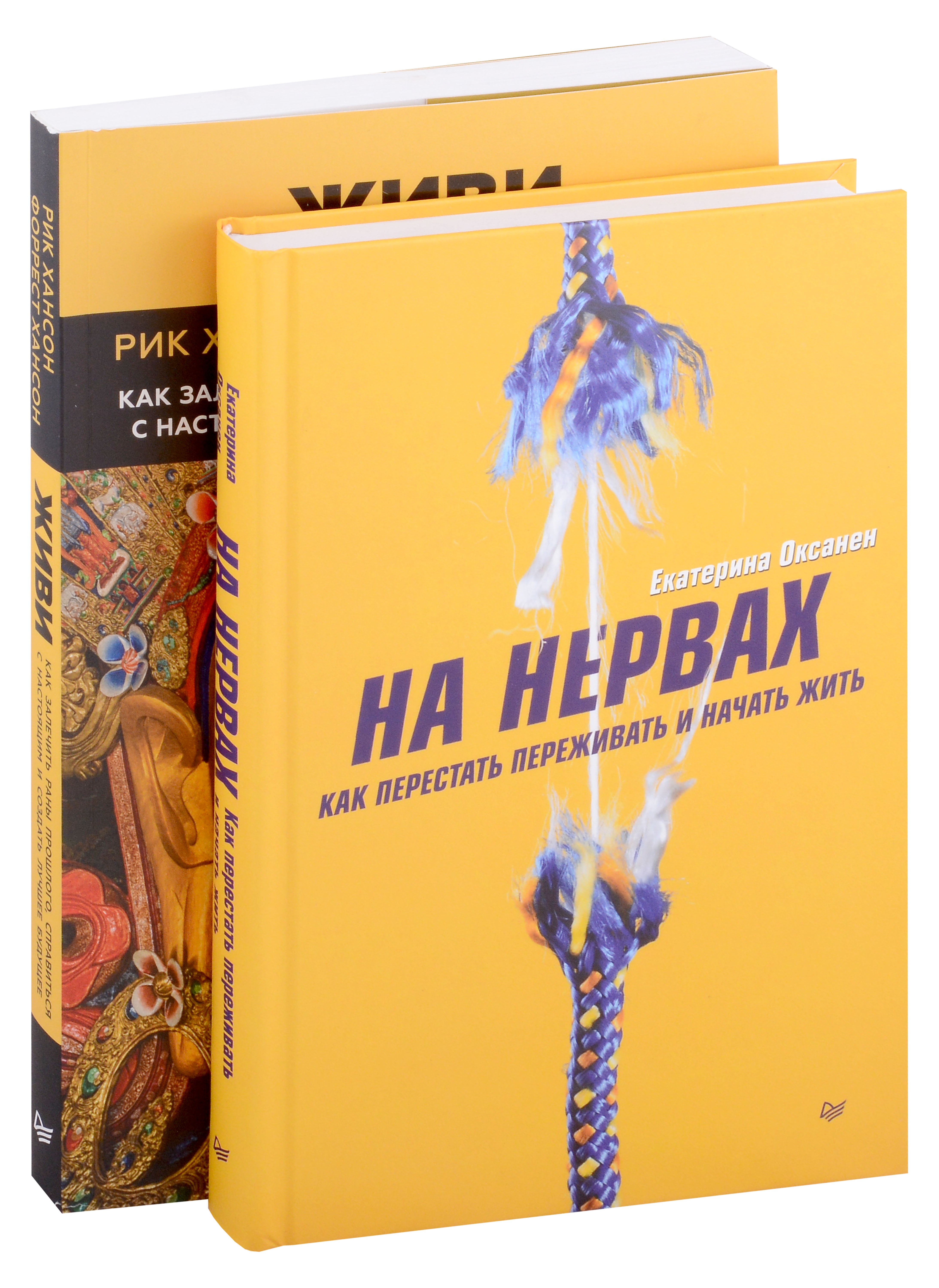 Хансон Рик: Комплект книг: На нервах+Живи. Как залечить раны прошлого, справиться с настоящим и создать лучшее будущее (комплект из 2-х книг)
