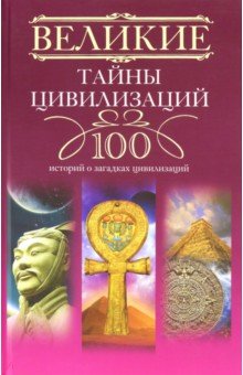 Мансурова Татьяна: Великие тайны цивилизаций. 100 историй о загадках цивилизаций