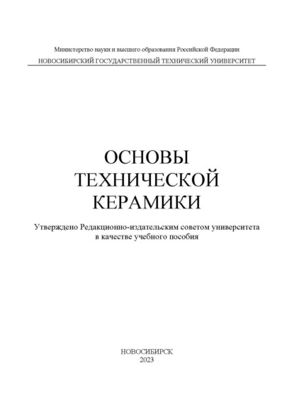 В. С. Веселов: Основы технической керамики