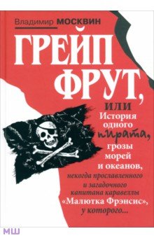 Москвин Владимир Евгеньевич: Грейп Фрут, или История одного пирата…