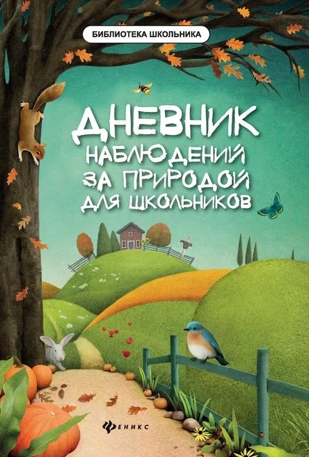 Буряк Мария Викторовна: Дневник наблюдений за природой для школьников дп
