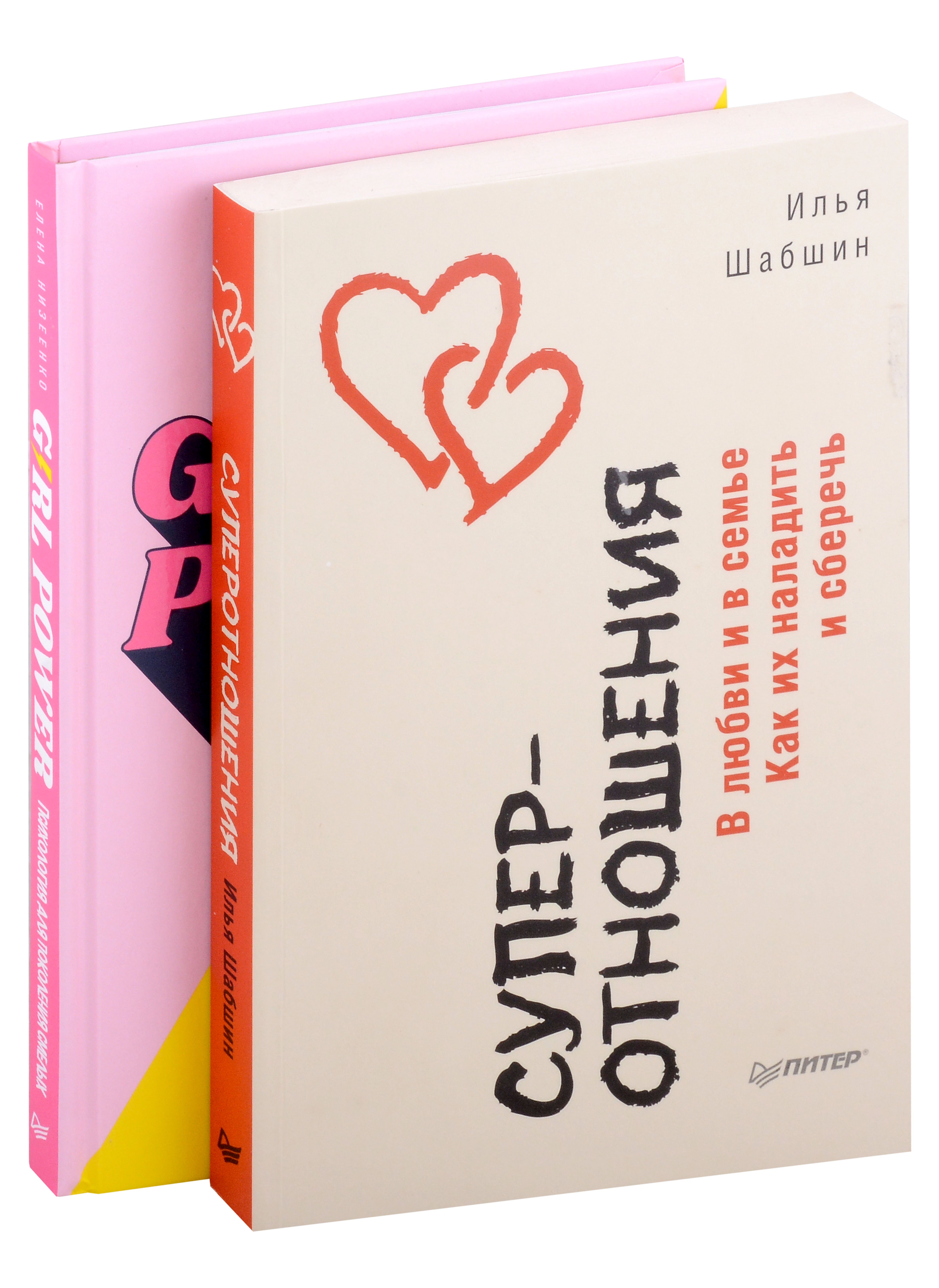 Шабшин Илья Иосифович: Комплект Girl power! Психология для поколения смелых+Суперотношения. В любви и в семье (2 книги)