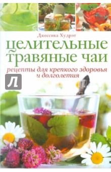 Худрэт Джессика: Целительные травяные чаи: Рецепты для крепкого здоровья и долголетия