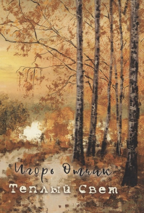 Игорь Отчик: Теплый свет: книга стихов