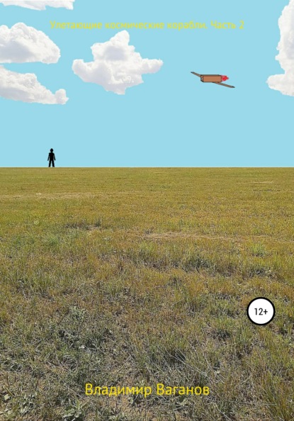 Ваганов Владимир: Улетающие космические корабли. Часть 2