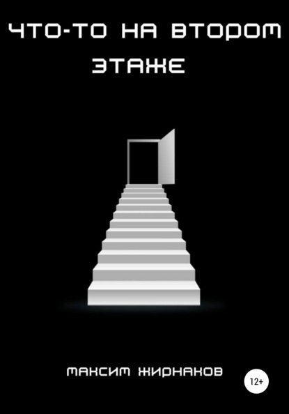 Александрович Максим Жирнаков: Что-то на втором этаже