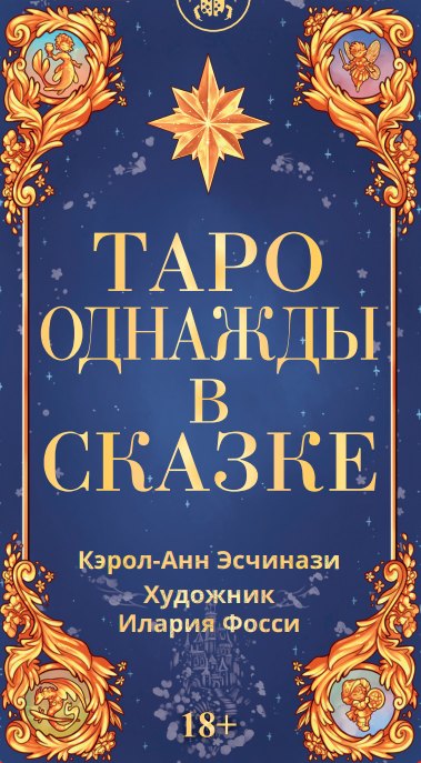 Эсчинази Кэрол-Анн: Таро Однажды в сказке