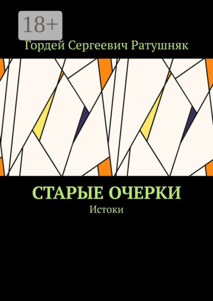 Сергеевич Гордей Ратушняк: Старые очерки. Истоки