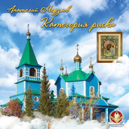 Мерзлов Анатолий: Категория риска