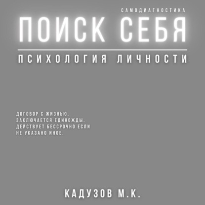 Константинович Михаил Калдузов: Поиск себя. Психология. Самодиагностика. Договор с жизнью
